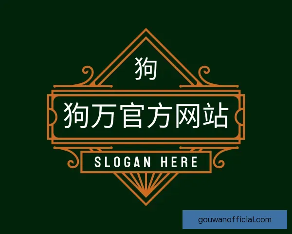关于狗万官方网站